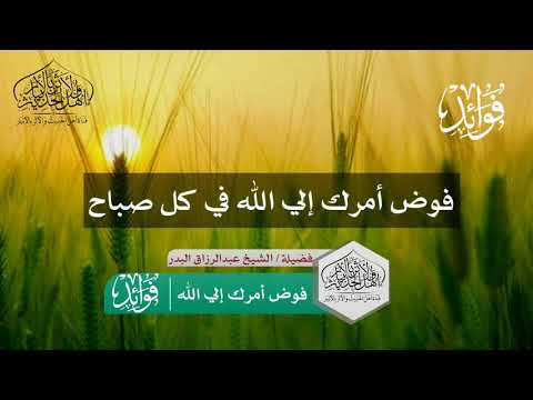 فوض أمرك إلي الله كل صباح لفضيلة الشيخ عبدالرزاق البدر حفظه الله