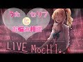 【アイドル部】七夕🎋プチにゃんじLIVE??卍【猫乃木もち】