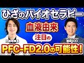 【膝バイオセラピー】膝痛対策の新たなアプローチ！血液由来PFC FD2 0治療の可能性【セルソース株式会社対談】