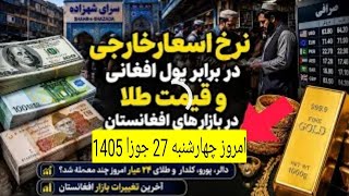 نرخ ارز و قیمت طلا امروز چهار شنبه 27 جوزا 1405