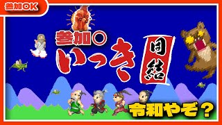 【 #いっき団結 】思ったより楽しかったので再び参加型【 #参加型 】