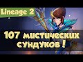 Lineage 2: 107 мистических сундуков. Окупаемость акции "Мистический сундук" (Homunculus)