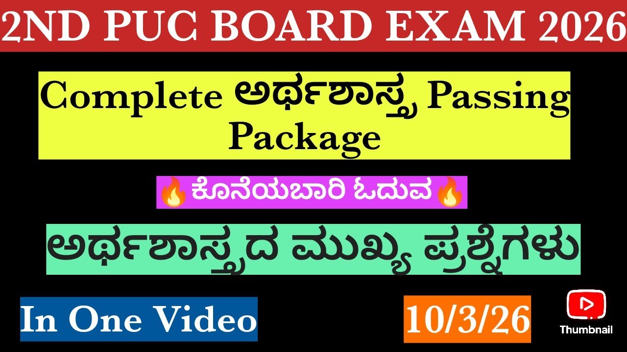 2nd puc board exam 2026|Economics Pixed Questions 👍ಅರ್ಥಶಾಸ್ತ್ರದ ಮುಖ್ಯ ಪ್ರಶ್ನೆಗಳು/💯%pixed /10/3/26...