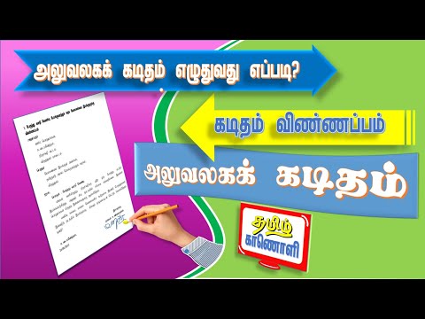 அலுவலகக் கடிதம் எழுதும் முறை- How to write petition letter in tamil_ கடிதம் விண்ணப்பம் -