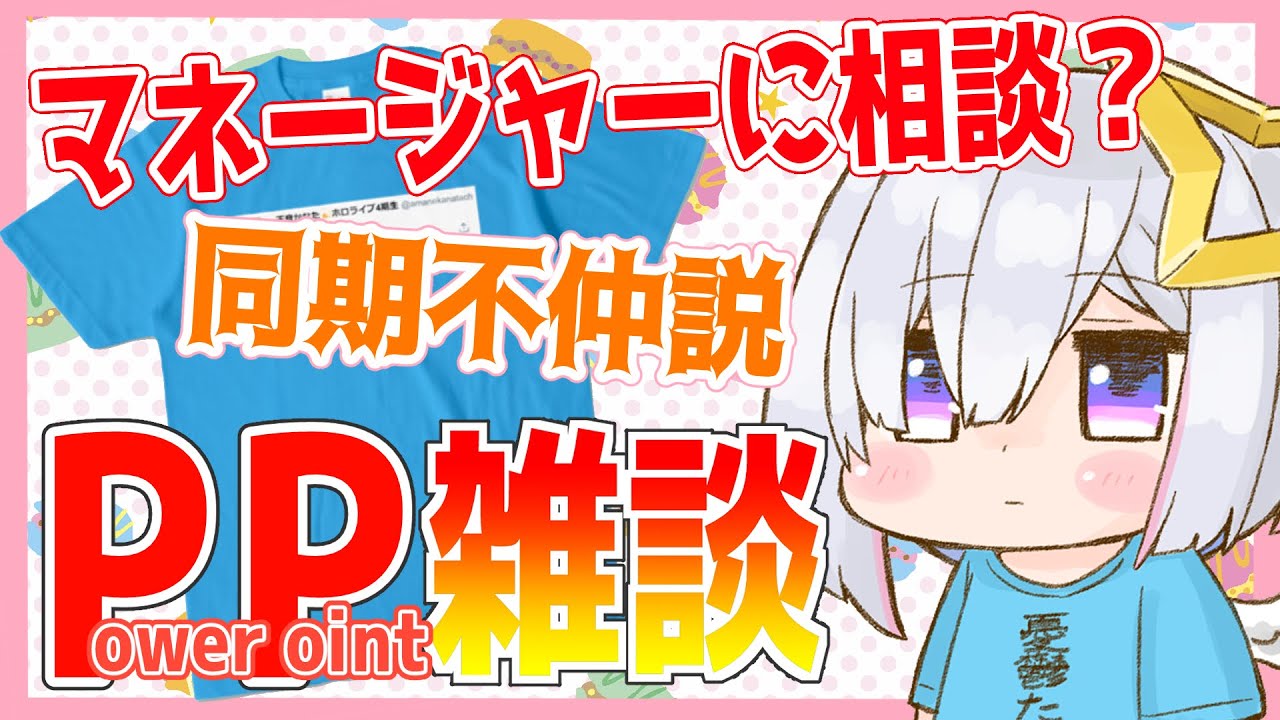 生放送 Pp雑談 キャラ迷走をマネに相談 同期不仲説出すぎ 天音かなた ホロライブ4期生 Kanata Ch 天音かなた Youtubelive速報