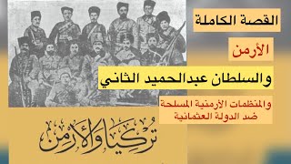 القصة الكاملة..الأرمن والسلطان عبدالحميد الثاني وأعمال المنظمات الأرمنية المسلحة ضد الدولة العثمانية