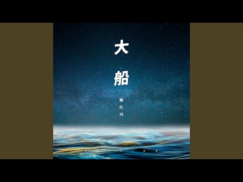 大船