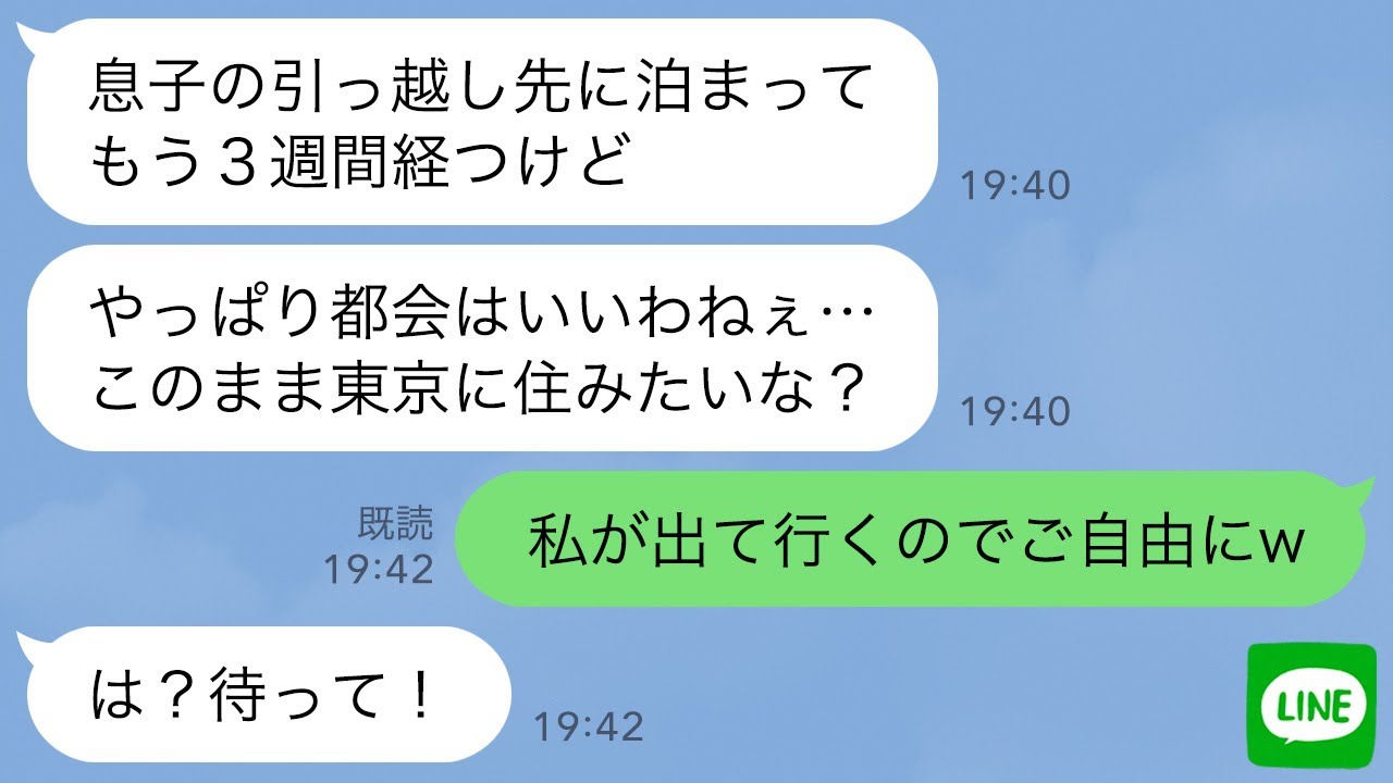 【LINE】引越し祝いに来た義母が居座りもう3週間も出て行かない…義母「都会はいいわねぇ…」私「では息子さんとごゆっくりどうぞ」夫「は？」義母「ま、待って！！」【スカッとする話】【修羅場】