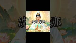 大悲咒誦得多，財庫易開、橫禍難入，佛菩薩親口證明福報實得真實不虛！#大悲咒#觀世音菩薩