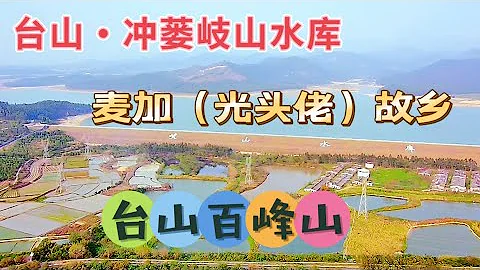 台山百曉：今期分享台山地殼最薄弱的地方～歧山水庫，這裏環境十分優美，好山好水自然出猛人，四邑名人遍佈全球，我為之而驕傲🥰#taishan #taishanese #台山 #toisan #abc - 天天要聞