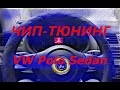 VW POLO Sedan 2014!!!!!  ////Новая ПРОШИВКА  или Улучшенная старая///  AVSDrive //