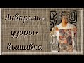 Акварель + акрил + вышивка. Узоры "дудлз". Работы Деборы Вирсу.