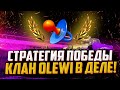 СТРАТЕГИЯ ПОБЕДЫ | КЛАН 0LEWI