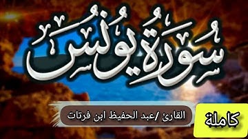 سووة يونس كاملة القارئ عبد الحفيظ ابن فرتات برواية قالون عن نافع