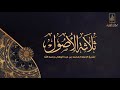 01 - شرح كتاب ثلاثة الأصول | فضيلة الشيخ بندر بن سليمان الخيبري