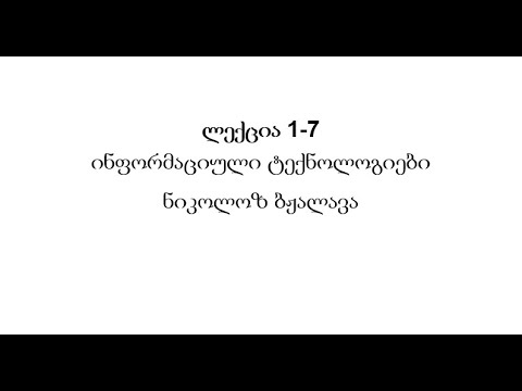 ლექცია 1-7 ინფორმაციული ტექნოლოგიები - ნიკოლოზ ბჟალავა
