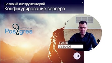 DBA1-13. 03. Конфигурирование