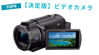 🟢【2025】本当に買ってよかったビデオカメラ5選