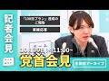 【チームみらい】党首会見 (2025年10月30日)