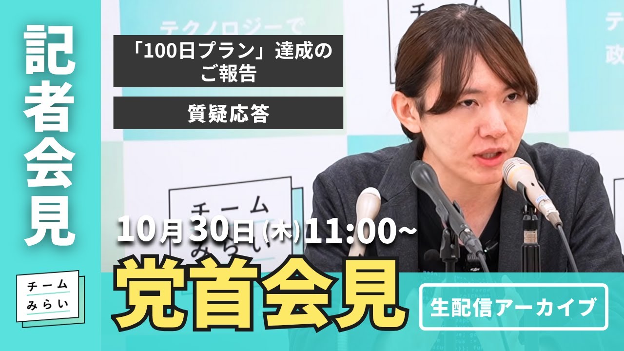 【チームみらい】党首会見 (2025年10月30日)