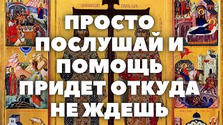 ПРОСТО ПОСЛУШАЙ МОЛИТВУ РАВНОАПОСТОЛЬНЫМ КОНСТАНТИНУ И ЕЛЕНЕ И ПОМОЩЬ ПРИДЕТ ОТКУДА ДАЖЕ И НЕ ЖДАЛ