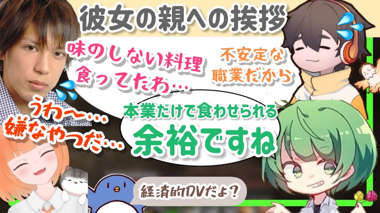 【まだやってない】経験者が語る彼女の親への挨拶の緊張感がやばいし、急に始まるネガキャン【なな湖切り抜き】