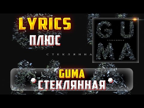 Guma - Стеклянная