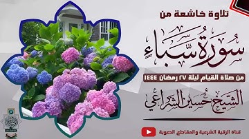 تلاوة خاشعة من سورة سبأ من قيام ليلة 27 رمضان 1444-الشيخ حسين الشراعي #دار_الحديث_بمفرق_حبيش
