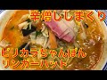 辛い長崎ちゃんぽんを食べた[リンガーハット] の動画、YouTube動画。