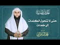 حتى لا تتحول الكلمات إلى طعنات الشيخ محمد الفخراني 
