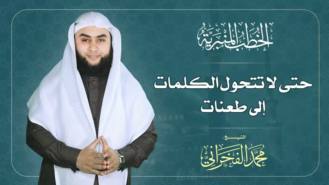 حتى لا تتحول الكلمات إلى طعنات | الشيخ محمد الفخراني