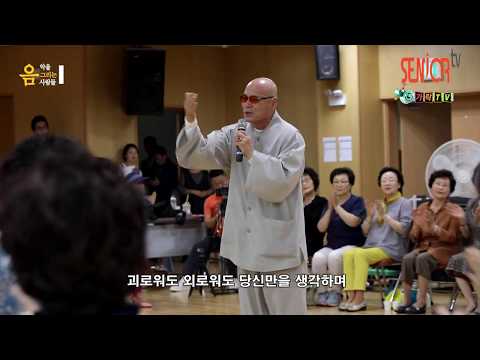 [9차례 뇌경색을 음악으로 치유한 단정스님-사랑하니까