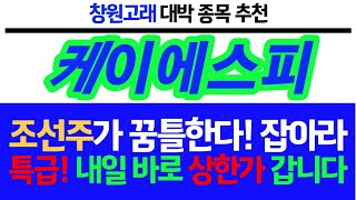 [#케이에스피] 조선주가 꿈틀한다! 잡아라! 특급 내일 바로 상한가 갑니다! #케이에스피주가 #케이에스피주가전망 #케이에스피전망 #추천주 #주식추천