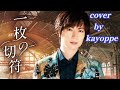 新曲【一枚の切符】竹島宏 cover🎤kayoppe