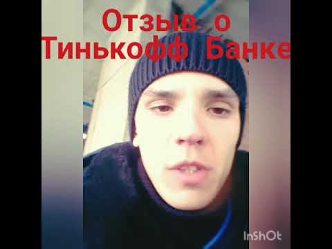Тинькофф Банк отзыв