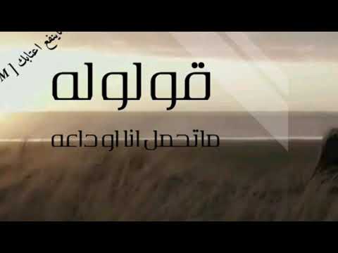 اغاني عراقي جديد 2017 قولوله ماتحمل انا اوداعة نسخه بطيئه ماينفع اعتابك 