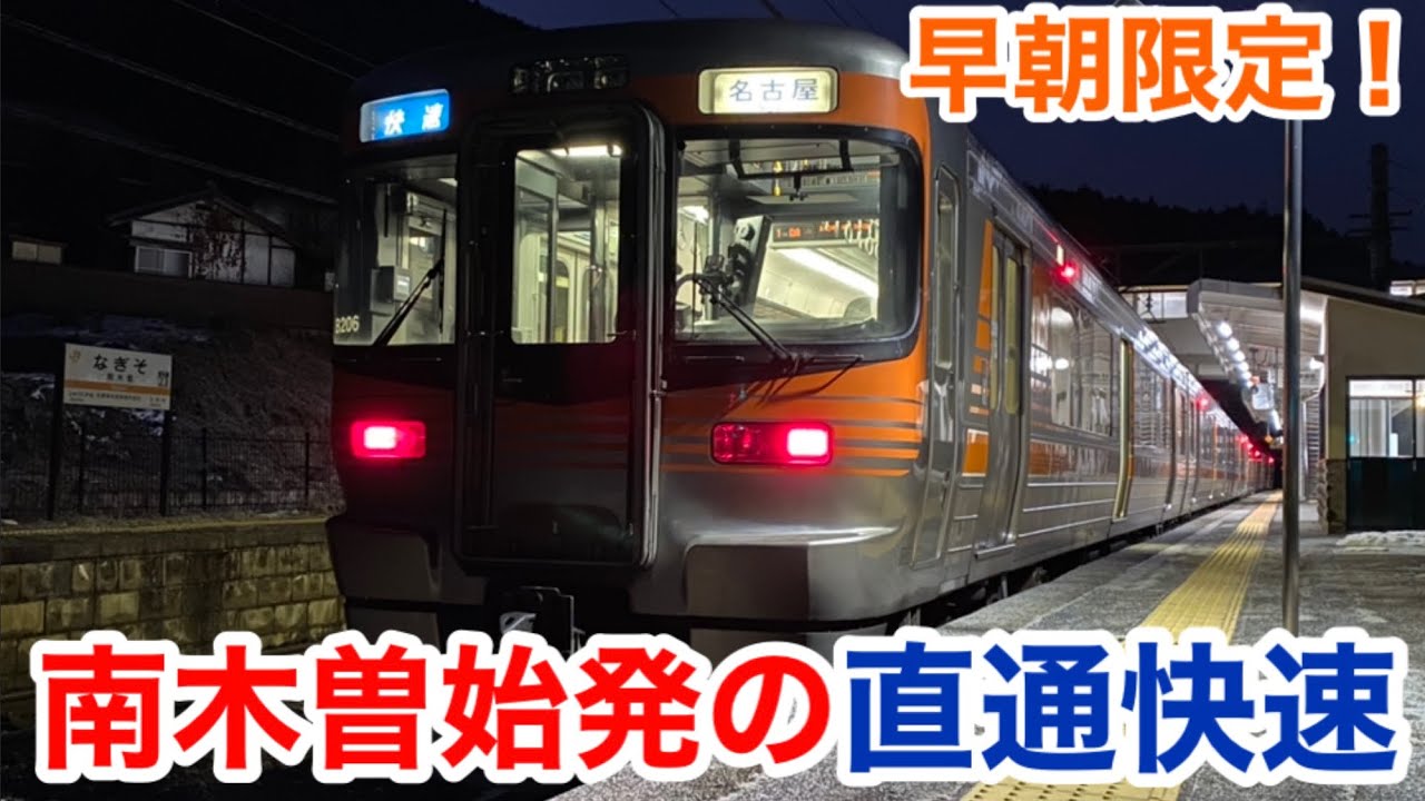 JR　国鉄　行先板　名古屋　南木曽　中津川 Departing from Minami Kiso Station] I took a direct rapid train
