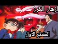 المحقق كونان ازهار الكرز المقطع الاول