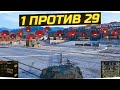 1 ПРОТИВ 29 ● ВСЕ СОЮЗНИКИ ПРОСТО СЛИЛИСЬ ● Вижу Впервые