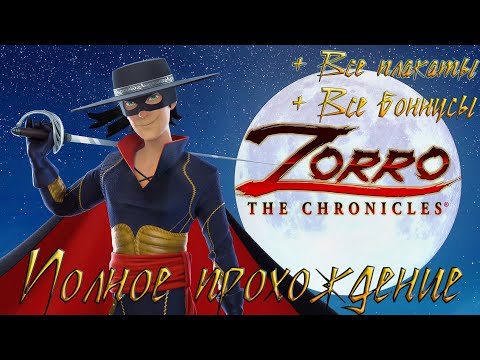 ZORRO THE CHRONICLES (ХРОНИКИ ЗОРРО) ➤ 100% Полное прохождение игры ➤ Все бонусы  ➤Без комментариев