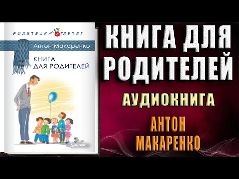 Книга для родителей (Антон Макаренко) Аудиокнига