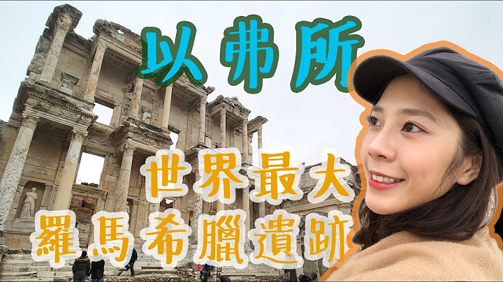 土耳其/以弗所/世界上保存最好的古羅馬希臘遺跡ep.2 - 天天要聞