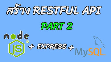 สร้าง RESTful API  [Easy coding] - MySQL + Express + node js | PART 2