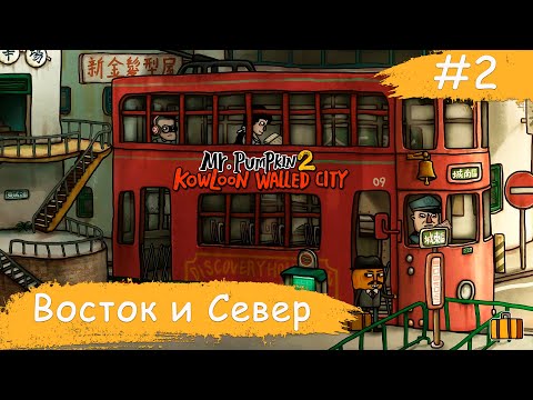 Mr. Pumpkin 2: Kowloon walled city ➧ Восток и Север ➧ #2