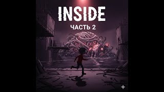 видео: Inside прохождение. Часть 2 - Финал. Больше вопросов чем  ответов картинка: Inside прохождение. Часть 2 - Финал. Больше вопросов чем  ответов