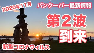 年11月 カナダ留学再開から1か月 新型コロナウィルス第2波が迫るバンクーバーの様子 Youtube 年11月 カナダ留学再開から1か月 新型コロナウィルス第2波が迫るバンクーバーの様子 Youtube