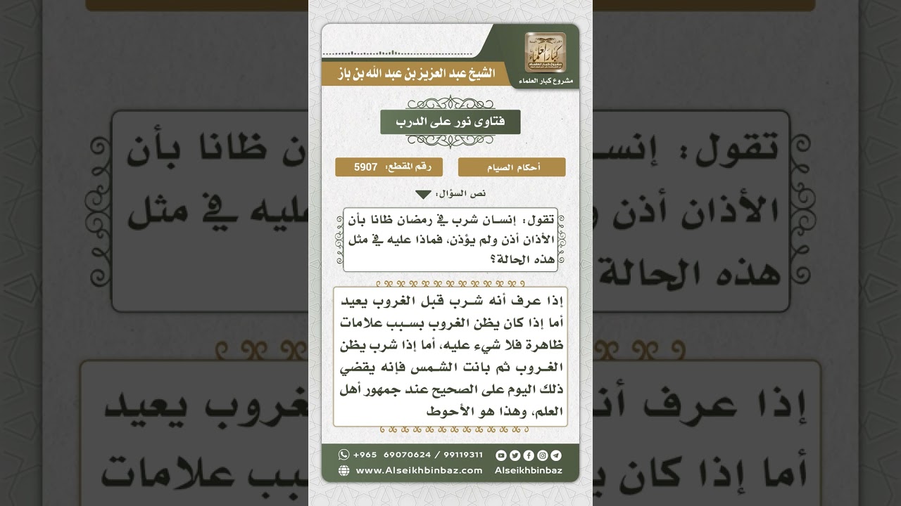 5907 -  حكم من أفطر ظاناً غروب الشمس - نور على الدرب