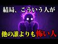 【ヤバすぎ】一番怖いのはこういう人｜ちょっとダークな心理学