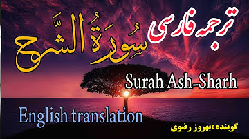 ترجمه فارسی سوره مبارکه شرح کامل