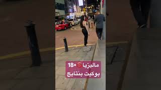 خلي بالك من الشواذ في ماليزيا?ماليزيا malaysia bukitbintang viral fyp